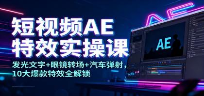 短视频AE特效实操课:发光文字+眼镜转场+汽车弹射,10大爆款特效全解锁-颜夕资源网-第15张图片 短视频AE特效实操课:发光文字+眼镜转场+汽车弹射,10大爆款特效全解锁-颜夕资源网-第15张图片