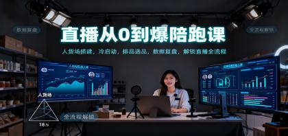直播从0到爆陪跑课：人货场搭建，冷启动，排品选品，数据复盘，解锁直播全流程-颜夕资源网-第15张图片
