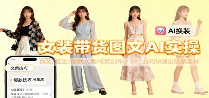 女装带货图文AI实操,换装/抠图/爆款文案/视频制作,38个技巧快速出吸睛素材-颜夕资源网-第15张图片 女装带货图文AI实操,换装/抠图/爆款文案/视频制作,38个技巧快速出吸睛素材-颜夕资源网-第15张图片
