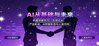 AI从基础与未来，机器深度学习，生成式AI ，产业机会，AI终极形态与人类方向-颜夕资源网-第15张图片