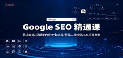 Google SEO 精通课：算法解析/关键词/内容/外链实操/搭配工具教程/B2C项目案例-颜夕资源网-第15张图片