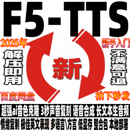 Ai语音克隆F5-TTS中文整合包 3秒声音复刻文本生音频软件安装教程-颜夕资源网-第15张图片