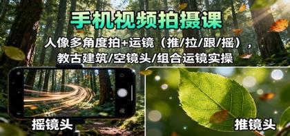 手机视频拍摄课：人像多角度拍+运镜（推/拉/跟/摇），古建筑/空镜头/组合运镜实操-颜夕资源网-第15张图片