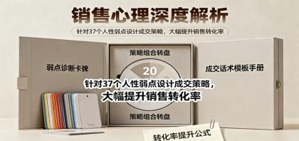 销售心理深度解析：针对37个人性弱点设计成交策略，大幅提升销售转化率！-颜夕资源网-第15张图片