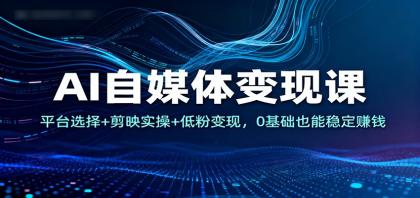 AI自媒体变现课:平台选择+剪映实操+低粉变现,0基础也能稳定赚钱-颜夕资源网-第15张图片 AI自媒体变现课:平台选择+剪映实操+低粉变现,0基础也能稳定赚钱-颜夕资源网-第15张图片