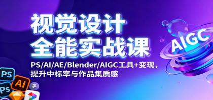 视觉设计全能实战课：PS/AI/AE/Blender/AIGC工具+变现，提升中标率与作品集质感-颜夕资源网-第15张图片