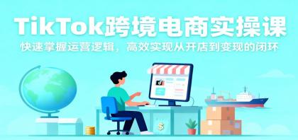 TikTok跨境电商实操课,快速掌握运营逻辑,高效实现从开店到变现的闭环-颜夕资源网-第15张图片 TikTok跨境电商实操课,快速掌握运营逻辑,高效实现从开店到变现的闭环-颜夕资源网-第15张图片