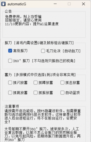 永劫无间免费Ai振刀软件 - automaticG2.0 Ai振超强来袭-颜夕资源网-第15张图片