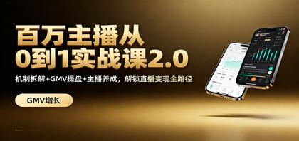 百万主播从0到1实战课2.0：机制拆解+GMV操盘+主播养成，解锁直播变现全路径-颜夕资源网-第15张图片