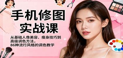 手机修图实战课，从基础人像美容、瘦身技巧到高级调色方法，86种流行风格的调色教学-颜夕资源网-第15张图片