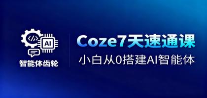 Coze7天速通课，小白从0搭建AI智能体+短视频工作流-颜夕资源网-第15张图片