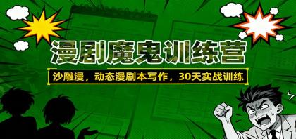 漫剧魔鬼训练营：沙雕漫、动态漫剧本写作，30天实战训练-颜夕资源网-第15张图片