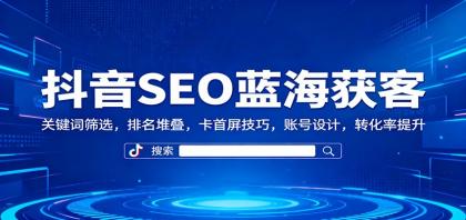 抖音SEO蓝海获客：关键词筛选，排名堆叠，卡首屏技巧，账号设计，转化率提升-颜夕资源网-第15张图片