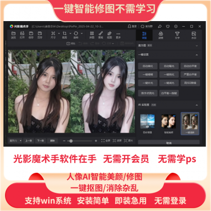 PS一键智能自动修图光影魔术手软件中文版免费用win版-颜夕资源网-第15张图片
