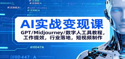 AI实战变现课：GPT/Midjourney/数字人工具教程，工作提效，行业落地，短视频制作-颜夕资源网-第15张图片
