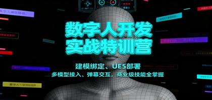 数字人开发实战特训营:建模绑定、UE5部署、多模型接入、弹幕交互,商业级技能全掌握-颜夕资源网-第15张图片 数字人开发实战特训营:建模绑定、UE5部署、多模型接入、弹幕交互,商业级技能全掌握-颜夕资源网-第15张图片
