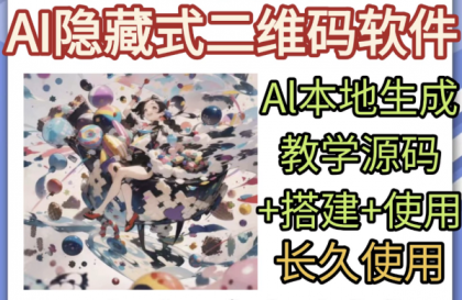 AI隐藏式二维码软件艺术二维码源码搭建使用制作生成教学-颜夕资源网-第15张图片