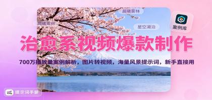 治愈系视频爆款制作，700万播放量案例解析，图片转视频，海量风景提示词，新手直接用-颜夕资源网-第15张图片