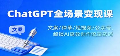 ChatGPT全场景变现课：文案/种草/短视频/公众号，解锁AI高效创作流量密码-颜夕资源网-第15张图片