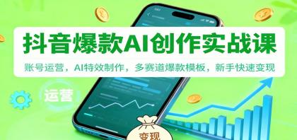 抖音AI爆款创作实战课：账号运营，AI特效制作，多赛道爆款模板，新手快速变现-颜夕资源网-第15张图片