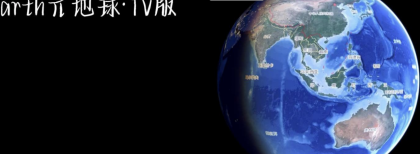 Earth元地球TV版全球卫星地图免费版-颜夕资源网-第15张图片 Earth元地球TV版全球卫星地图免费版-颜夕资源网-第15张图片