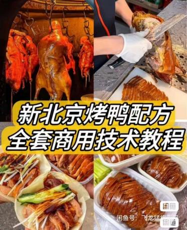 新北京烤鸭配方 / 材料简单易上手学得快!鸭饼制作 鸭酱制作-颜夕资源网-第15张图片 新北京烤鸭配方 / 材料简单易上手学得快!鸭饼制作 鸭酱制作-颜夕资源网-第15张图片