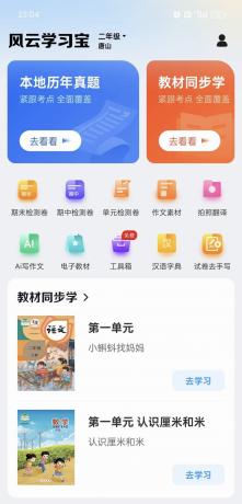 风云学习宝10精选优质题库祝你学习无新忧山会员版无限下载-颜夕资源网-第15张图片