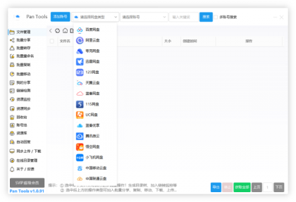 PanTools v1.0.91 全功能型的网盘批量管理&操作工具-颜夕资源网-第15张图片