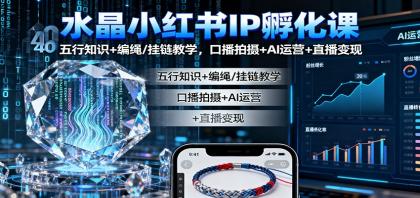 水晶小红书IP孵化课:五行知识+编绳/挂链教学,口播拍摄+AI运营+直播变现-颜夕资源网-第15张图片 水晶小红书IP孵化课:五行知识+编绳/挂链教学,口播拍摄+AI运营+直播变现-颜夕资源网-第15张图片