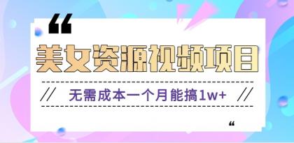 零门槛美女号无脑搬砖项目,无需成本一个月能搞1w+【附图片资源+软件】-颜夕资源网-第15张图片 零门槛美女号无脑搬砖项目,无需成本一个月能搞1w+【附图片资源+软件】-颜夕资源网-第15张图片