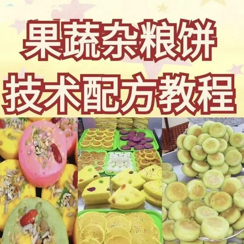 网红果蔬杂粮饼技术配方杂粮烤饼教学视频配方果蔬粗粮饼教学资料-颜夕资源网-第15张图片