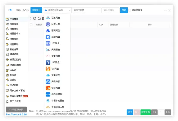 PanTools v1.0.96 全功能型的网盘批量管理&操作工具-颜夕资源网-第15张图片 PanTools v1.0.96 全功能型的网盘批量管理&操作工具-颜夕资源网-第15张图片
