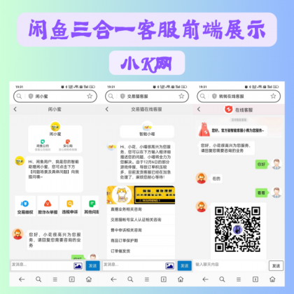 闲鱼交易猫转转三合一客服系统源码-颜夕资源网-第15张图片