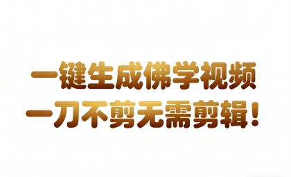 AI-键生成国学心理学开悟视频!30S一条制作一条视频一刀不剪,无需剪辑,直接发布-颜夕资源网-第15张图片 AI-键生成国学心理学开悟视频!30S一条制作一条视频一刀不剪,无需剪辑,直接发布-颜夕资源网-第15张图片