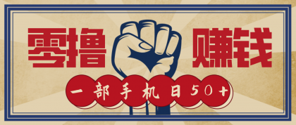 信息差搬砖赚钱，零成本零门槛，只需一部手机也能轻松日入50+-颜夕资源网-第15张图片