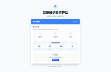 网站维护停运通知单页HTML源码-颜夕资源网-第15张图片