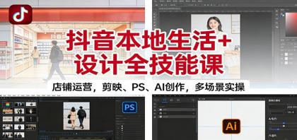 抖音本地生活+设计全技能课：店铺运营，剪映、PS、AI创作，多场景实操-颜夕资源网-第15张图片