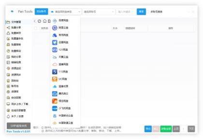 PanTools v1.0.93 全功能型的网盘批量管理&操作工具-颜夕资源网-第15张图片