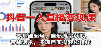 抖音一人直播变现课:零基础起号,自然流量获取,带货话术,多项目实操轻松赚钱-颜夕资源网-第15张图片 抖音一人直播变现课:零基础起号,自然流量获取,带货话术,多项目实操轻松赚钱-颜夕资源网-第15张图片
