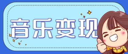 音乐号赚钱攻略新玩法:操作简单,一天3张,每天2小时(附详细操作教程)-颜夕资源网-第15张图片 音乐号赚钱攻略新玩法:操作简单,一天3张,每天2小时(附详细操作教程)-颜夕资源网-第15张图片