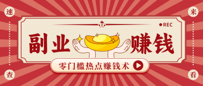 蹭热点赚钱：普通人也能月入1000+的好玩法，操作步骤超简单（附技巧）-颜夕资源网-第15张图片