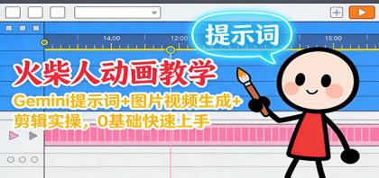 12月火柴人动画教学：Gemini 提示词+图片视频生成+剪辑实操，0基础快速上手-颜夕资源网-第15张图片