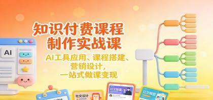 知识付费课程制作实战课:AI工具应用 、课程搭建、营销设计,一站式做课变现-颜夕资源网-第15张图片 知识付费课程制作实战课:AI工具应用 、课程搭建、营销设计,一站式做课变现-颜夕资源网-第15张图片