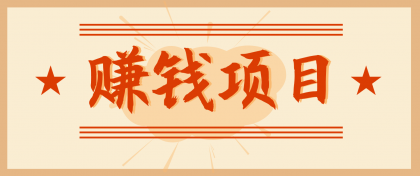 拍照片就有收益,零门槛的信息差项目,一单19.9,轻松实现月收益3000+-颜夕资源网-第15张图片 拍照片就有收益,零门槛的信息差项目,一单19.9,轻松实现月收益3000+-颜夕资源网-第15张图片
