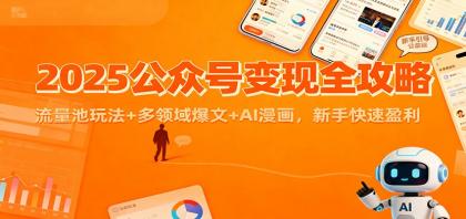 2025公众号变现全攻略:流量池玩法+多领域爆文+AI漫画,新手快速盈利-颜夕资源网-第15张图片 2025公众号变现全攻略:流量池玩法+多领域爆文+AI漫画,新手快速盈利-颜夕资源网-第15张图片