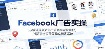 Facebook广告实操，从零搭建高转化广告精准定位客户，打造高询盘外贸独立获客系统-颜夕资源网-第15张图片
