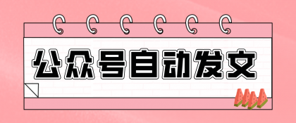 零门槛搞定AI发文流水线！从主题到公众号草稿箱，全程自动化（详细步骤）-颜夕资源网-第15张图片