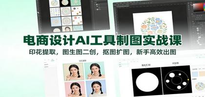 电商设计AI工具制图实战课：印花提取，图生图二创，抠图扩图，新手高效出图-颜夕资源网-第15张图片