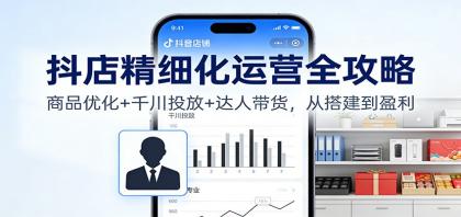 抖店精细化运营全攻略：商品优化+千川投放+ 达人带货，从搭建到盈利-颜夕资源网-第15张图片