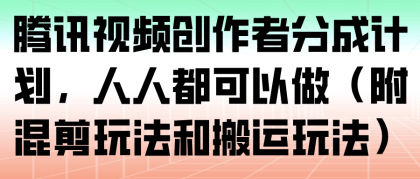 腾讯视频创作者分成计划，人人都可以做（附混剪玩法和搬运玩法）-颜夕资源网-第15张图片